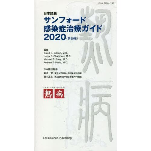 日本語版 サンフォード感染症治療ガイド2020