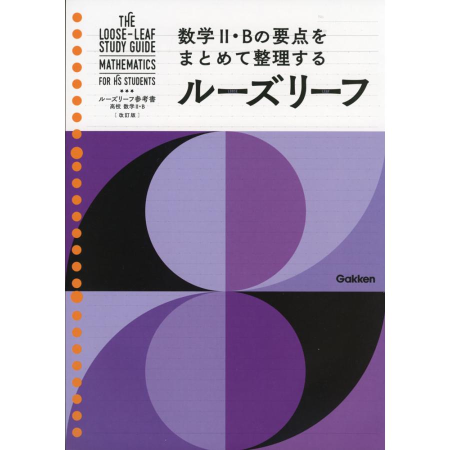 ルーズリーフ参考書 高校 数学II・B