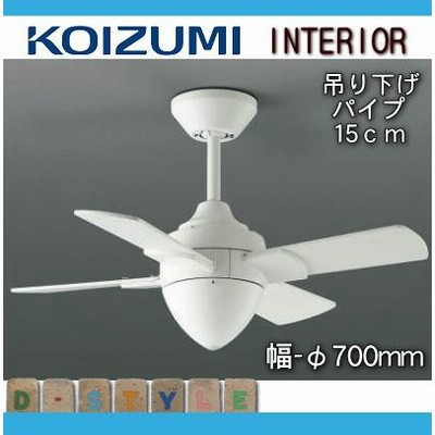 コイズミ照明 インテリアファン T-シリーズ本体 リモコン オフホワイト塗装 AEE695078 Amazon.co.jp: コイズミ照明 インテリアファン T-シリーズ本体