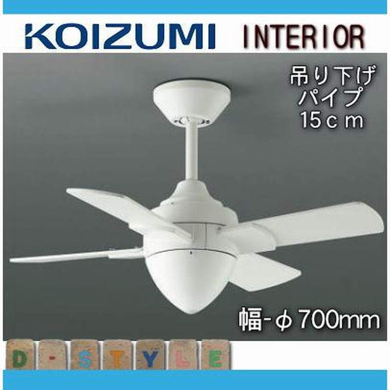小泉照明　AEE 695 070 シーリングファン オフホワイト 楽天市場】koizumi シーリングファン aee 695 070の通販
