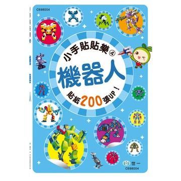 機器人 兒童趣味貼紙遊戲書 激發想像力 訓練手眼協調 超過200張貼紙  世一文化  1本  小手貼貼樂系列