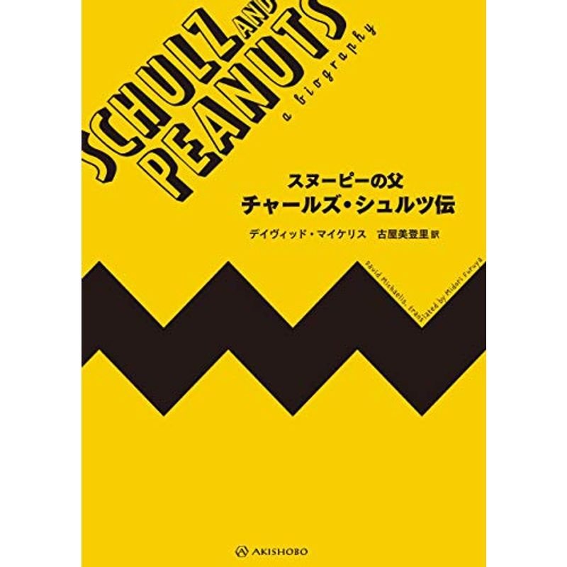 スヌーピーの父 チャールズ・シュルツ伝