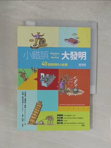 【書寶二手書T1／大學理工醫_S5H】小錯誤大發明：40個發明的小故事（增訂新版）_夏綠蒂．佛爾茲．瓊斯,  成寒
