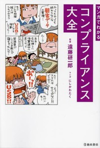 マンガでわかるコンプライアンス大全 遠藤研一郎 にしかわたく