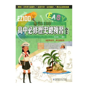EZ100高中必修歷史總複習(全)
