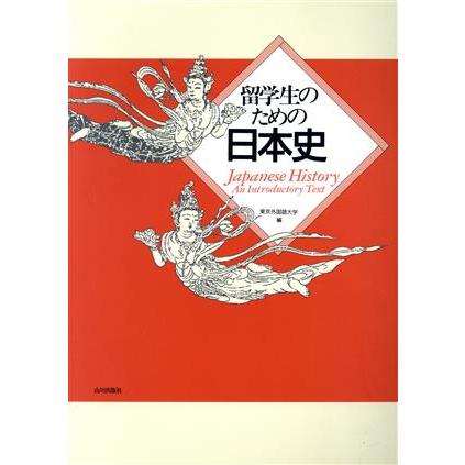 留学生のための日本史／東京外国語大学留学生教育教材開発センター(編者)