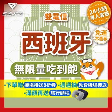 【飛速移動】西班牙網卡 吃到飽 5G/4G 高速 7~20天 西班牙sim卡 西班牙上網 歐洲網卡 歐洲sim卡 馬德里