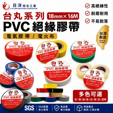 台灣日洋 台丸系列 PVC 絕緣膠帶 18MM 電火布 電氣膠帶 日洋膠帶 PVC膠帶 水電膠帶 日洋電火布
