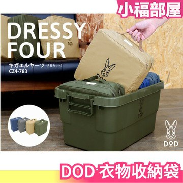 日本 DOD 收納衣物袋 露營收納袋 露營收納 收納袋 衣服收納 露營衣物 車露 露營包 收納包 露營配件 輕巧收納 【小福部屋】