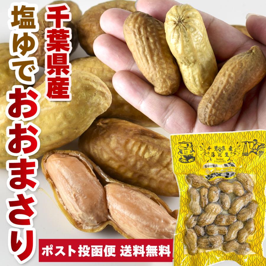 新豆 ゆで落花生 千葉県 おおまさり 殻つき 160g 国産 プレゼント