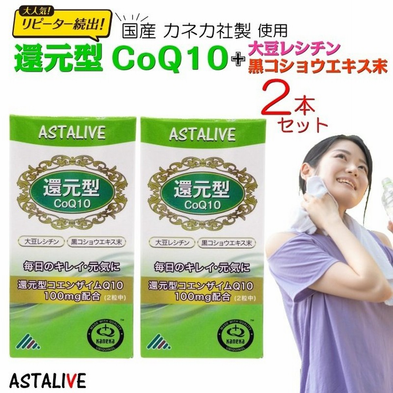 2個セット 還元型 コエンザイムQ10 サプリメント ASTALIVE アスタライブ 還元型 コエンザイムQ10 60粒 30日分 カネカ社 還元型 コエンザイムq10使用 通販 LINEポイント最大0.5%GET | LINEショッピング