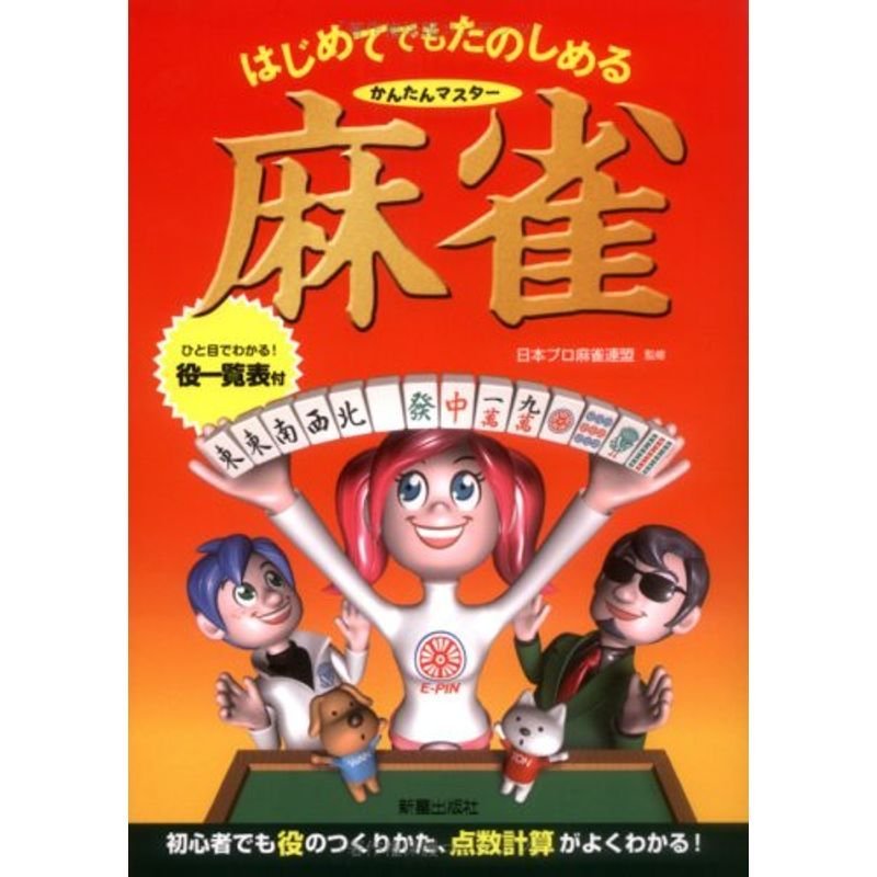 はじめてでもたのしめるかんたんマスター麻雀