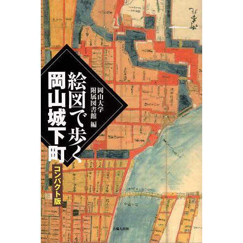 絵図で歩く岡山城下町 コンパクト版