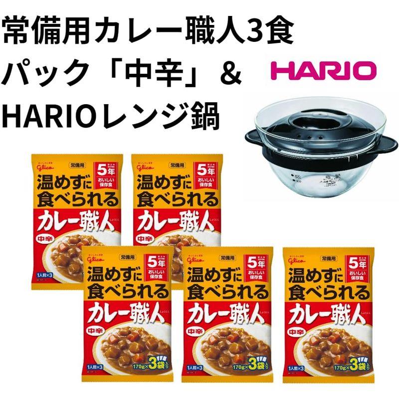 公式グリコ 常備用カレー職人 3食パック 中辛 5個 ＆ HARIO レンジ対応ガラス鍋（ひとり用）