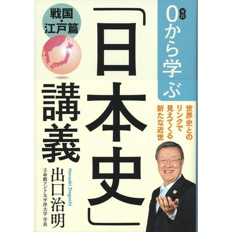 0から学ぶ 日本史 講義 戦国・江戸篇