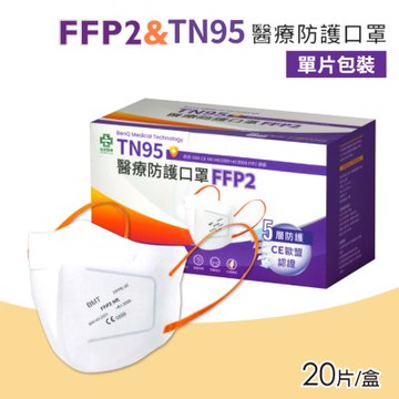 【BenQHealth 明基健康生活】FFP2怡安TN95醫療防護口罩 20入/盒 (N95等級 單片包裝)