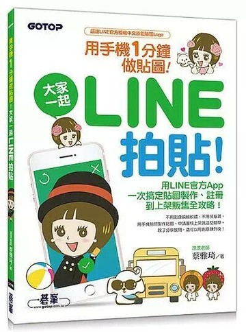 用手機一分鐘做貼圖 ! 大家一起LINE拍貼 !  蔡雅琦  碁峰