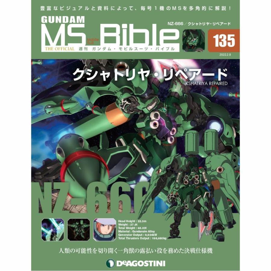 デアゴスティーニ ガンダムモビルスーツバイブル 第135号