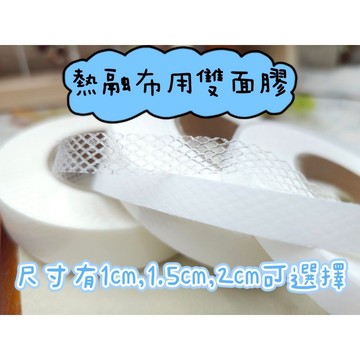 熱融布用雙面膠 布料輔助固定雙面膠