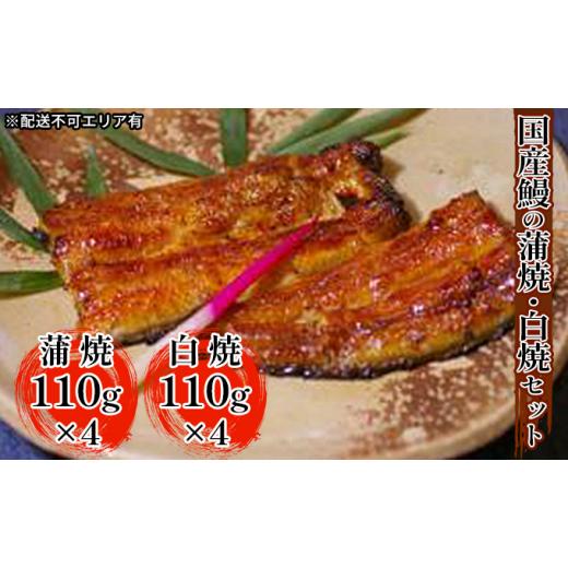 ふるさと納税 兵庫県 芦屋市 江戸焼きうなぎセットC　国産鰻の蒲焼　110g×4　国産鰻の白焼き110g×4