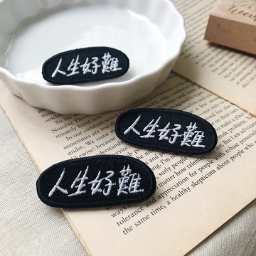 人生好難 語錄刺繡胸針或繡片一個