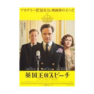 映画チラシ／英国王のスピーチ　（Ｃファース）　Ａ“アカデミー賞最有力、..”