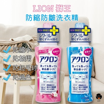 【日亭小舖】LION 獅王 防縮防皺洗衣精 450ml 綜合花香 自然皂香 冷洗精 防褪色 防毛球 防縮水 洗衣精