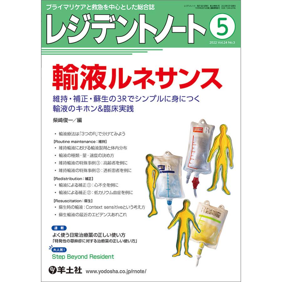 レジデントノート プライマリケアと救急を中心とした総合誌 Vol.24No.3