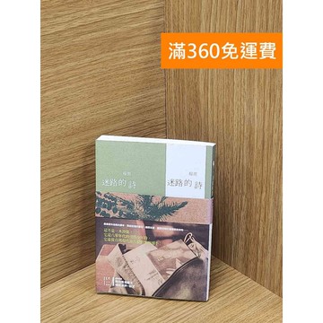 【雷根360免運】【送贈品】迷路的詩 #八成新 #七成新【P-C3273】