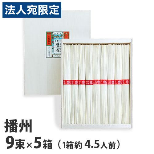 『代引不可』『手延べ』 播州手延そうめん 揖保乃糸 赤帯 上級品 50g×9束[約4.5人前] 5箱 NS-15 『返品不可』『送料無料（一部地域除く）』