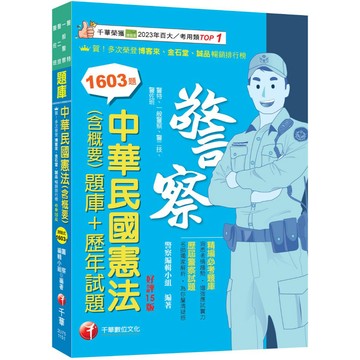 【千華】2026【刷題搶分必備】中華民國憲法(含概要)[題庫+歷年試題]〔十五版〕（警察特考／一般警察／警二技／警佐班）