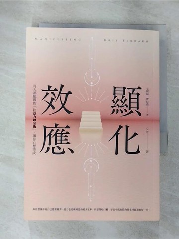 【書寶二手書T8／心靈成長_B1E】顯化效應：每天都能做的「注意力鍊金術」，讓你心想事成_克麗絲‧費拉洛,  心意