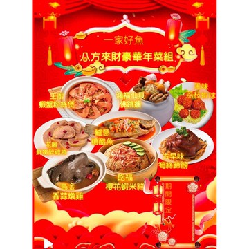 【雪莉朵辣嚴選】預購【一家好魚】團圓年菜-8道菜(6-8人份) x1套 (年菜/年貨)
