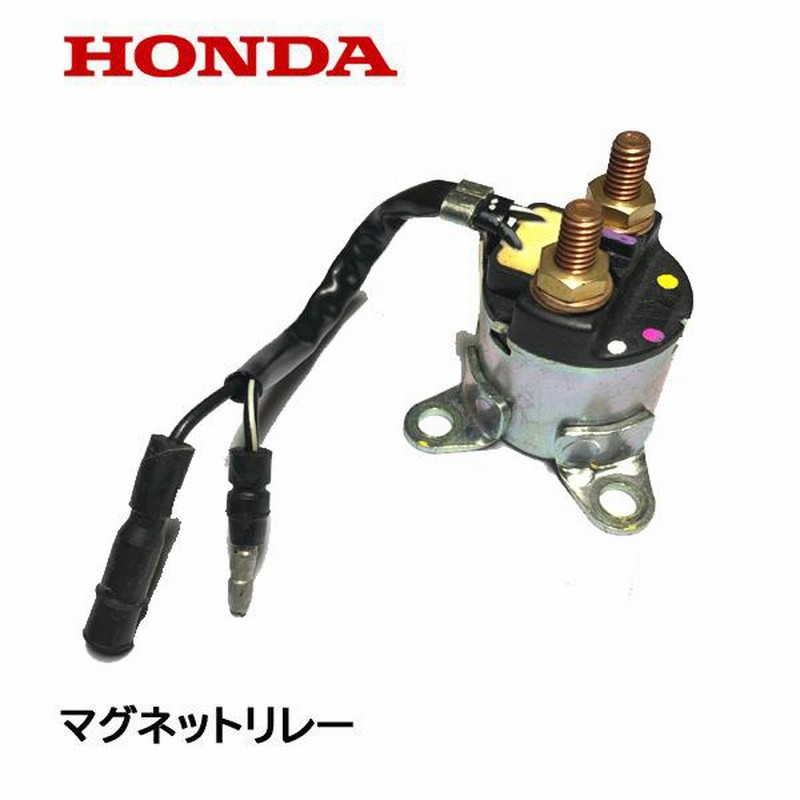 HONDA 除雪機 セルモーター用 マグネットリレー HS1310Z HS1390Z 