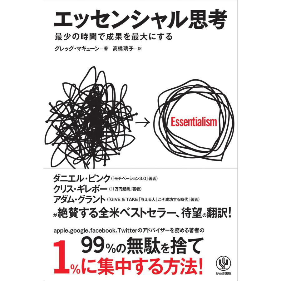 エッセンシャル思考 最少の時間で成果を最大にする