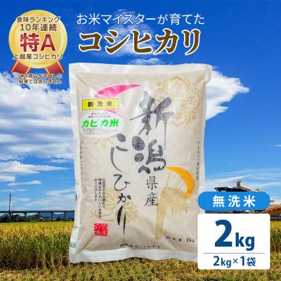 ふるさと納税 上越市 令和5年産 お米マイスターが育てた上越産コシヒカリ2kg(2kg×1)無洗米　精米