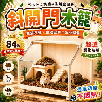 【84cm旗艦豪宅】倉鼠木籠 倉鼠飼養箱 木製飼養箱 透明木籠 防水木籠 鋼化玻璃 爬蟲飼養箱 陸龜飼養箱 小動物木籠