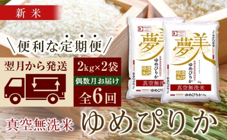 ＜新米発送＞《偶数月お届け》ゆめぴりか 2kg×2袋 《真空無洗米》全6回