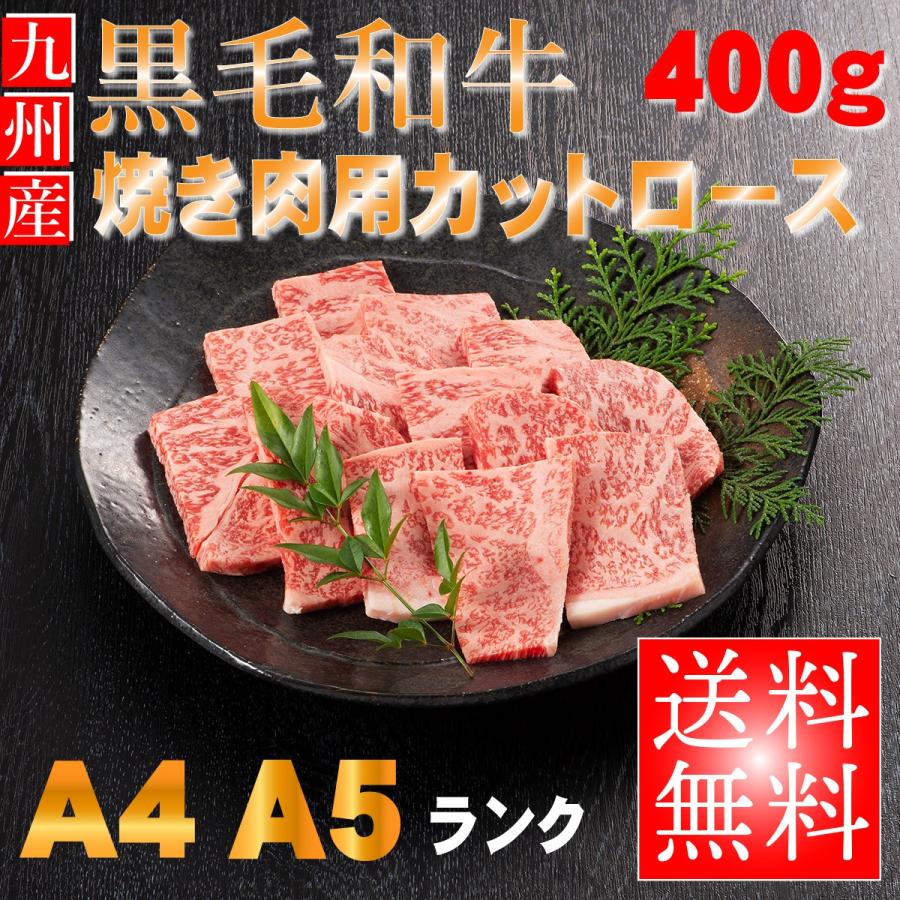 九州産 黒毛和牛 ロース 焼肉用 カット 400g ギフト 贈り物 プレゼント お歳暮