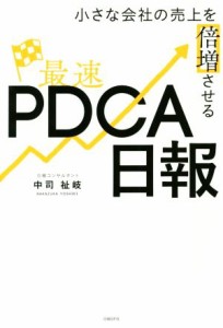  最速ＰＤＣＡ日報 小さな会社の売上を倍増させる／中司祉岐(著者)