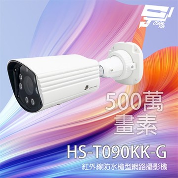 昌運監視器 昇銳 HS-T090KK-G 500萬 2.8-12mm變焦 紅外線槍型網路攝影機 紅外線30M
