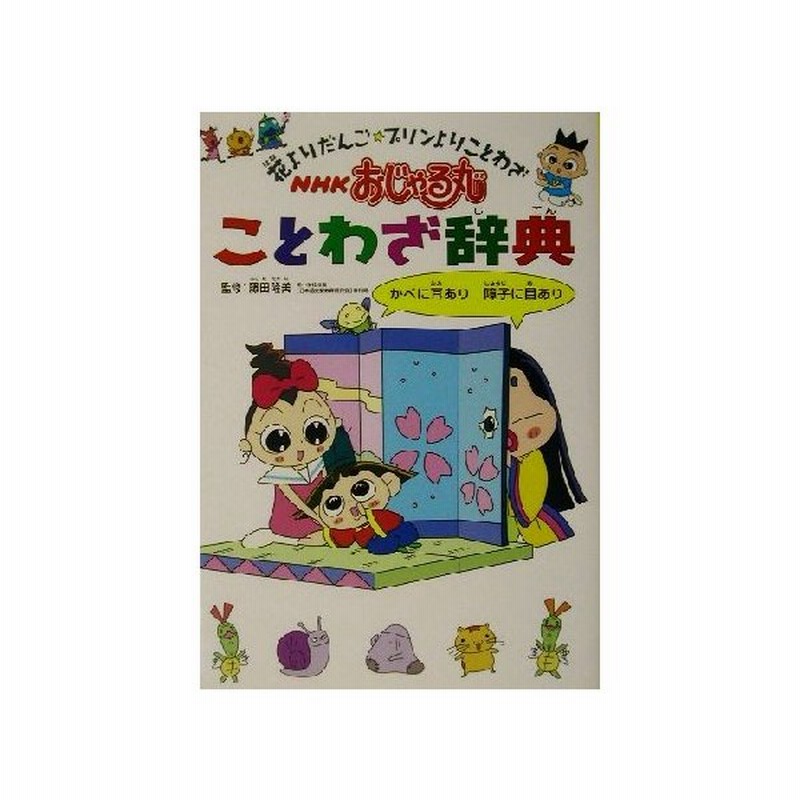 ｎｈｋおじゃる丸ことわざ辞典 花よりだんご プリンよりことわざ 藤田隆美 その他 通販 Lineポイント最大get Lineショッピング