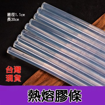 熱熔膠條  熱熔膠棒 30公分 熱熔膠槍 膠條 透明熱熔膠 直徑11mm膠條 高黏性熱熔膠