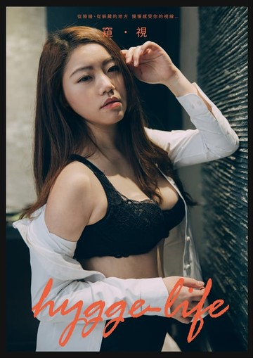 【電子書】hygge-life NO.01-窺•視