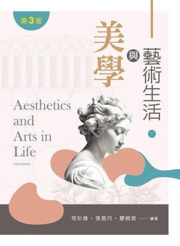 美學與藝術生活（第三版）