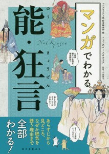 マンガでわかる能・狂言 あらすじから見どころ,なぜか眠気を誘う理由まで全部わかる マンガでわかる能・狂言編集部 スペースオフィス 小田幸子