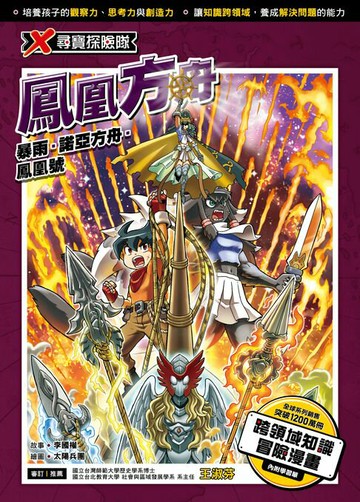 【電子書】X尋寶探險隊 (48) 鳳凰方舟