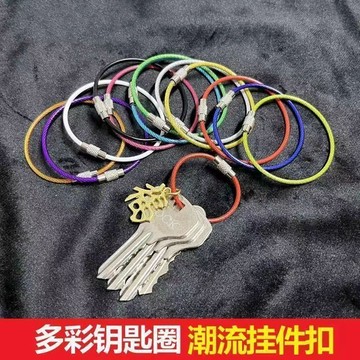 彩色糖果鋼絲繩不銹鋼鋼絲圈鑰匙圈圓圈家用戶外收納鑰匙扣掛件
