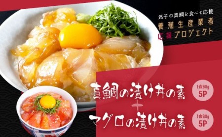 緊急支援 海鮮「真鯛の漬け丼の素」1食80g×5P＋「マグロの漬け丼の素」1食80g×5P《迷子の真鯛を食べて応援 養殖生産業者応援プロジェクト》応援 惣菜 冷凍 保存食 小分け 高知 海鮮丼 一人暮らし〈高知市共通返礼品〉