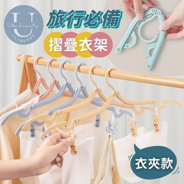【加厚材質x超耐重】折疊衣架 小型衣架 旅行衣架 旅行摺疊衣架